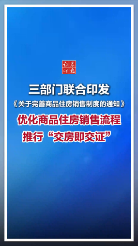 三部门：优化商品住房销售流程，推行“交房即交证”