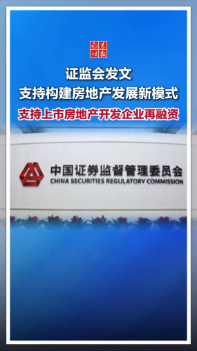 证监会发文支持构建房地产发展新模式，支持上市房地产开发企业再融资