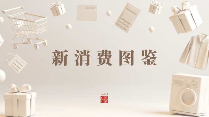 专题丨“新消费图鉴”系列报道