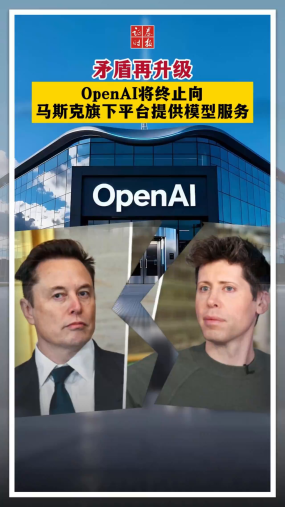 矛盾再升级 OpenAI将终止向马斯克旗下平台提供模型服务