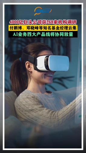 4000亿巨头公司获268家机构调研 付鹏博、邓晓峰等知名基金经理云集 AI业务四大产品线将协同放量