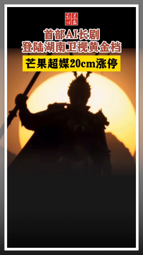 首部AI长剧登陆湖南卫视黄金档 芒果超媒20cm涨停