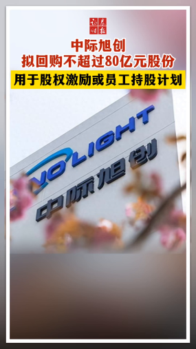 中际旭创拟回购不超过80亿元股份 用于股权激励或员工持股计划