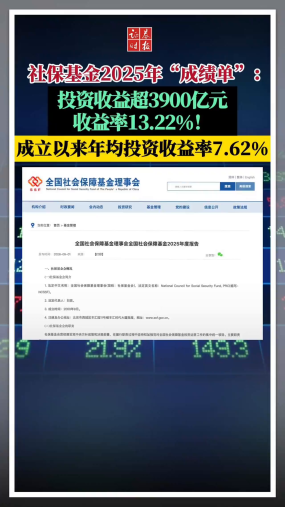 全国社保基金2025年“成绩单”出炉：投资收益超3900亿元，收益率13.22%！成立以来的年均投资收益率为7.62%。