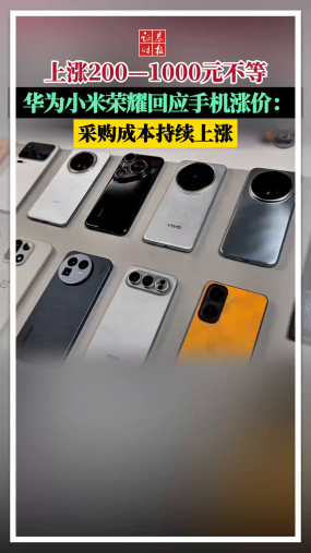 上涨200—1000元不等！华为小米荣耀回应手机涨价：采购成本持续上涨