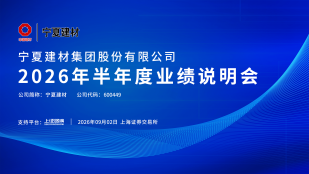 宁夏建材2026年半年度业绩说明会