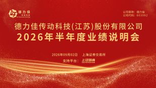 德力佳2026年半年度业绩说明会