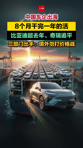 中国车企出海 8个月干完一年的活 比亚迪超去年、奇瑞追平 同一天，三部门出手：境外勿打价格战