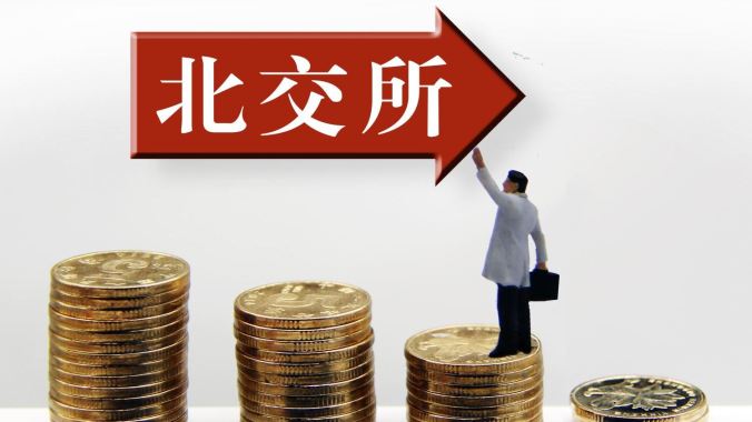 从“立起来”迈向“强起来”！北交所五周年答卷