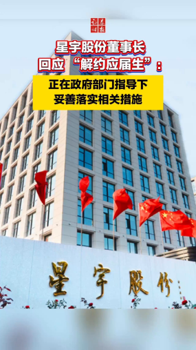星宇股份董事长回应 “解约应届生”：正在政府部门指导下妥善落实相关措施