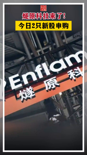 燧原科技来了！今日2只新股申购