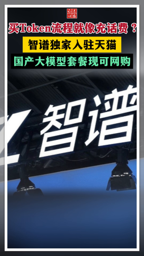 买Token流程就像充话费？智谱独家入驻天猫 国产大模型套餐现可网购