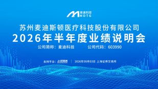 麦迪科技2026年半年度业绩说明会
