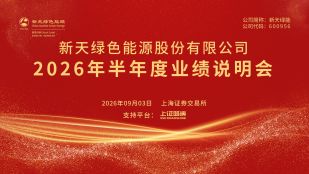 新天绿能2026年半年度业绩说明会