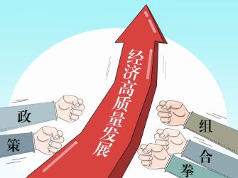 货币财政协同发力 放大政策激励效能
