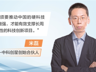 中科创星创始合伙人米磊： “技因时代”正在到来 中国硬科技VC须能力升级