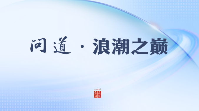 专题丨问道·浪潮之巅