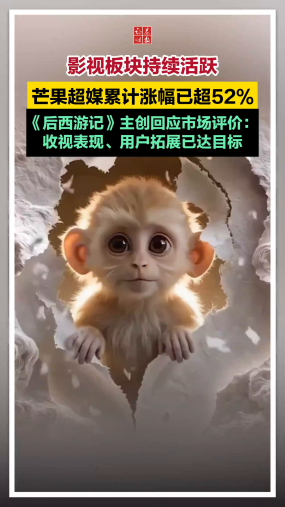 影视板块持续活跃，芒果超媒累计涨幅已超52%，《后西游记》主创回应市场评价：收视表现、用户拓展已达目标