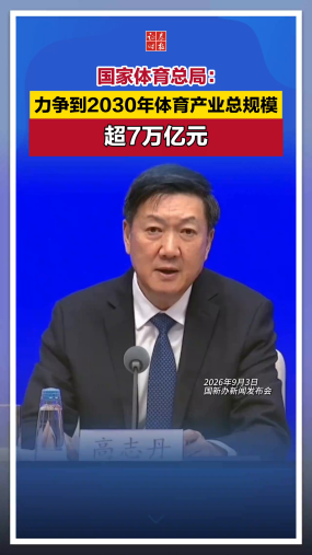 国家体育总局：力争到2030年体育产业总规模超7万亿元