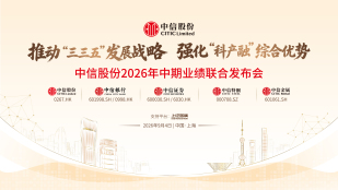 中信股份2026年中期业绩联合发布会