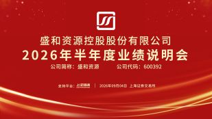 盛和资源2026年半年度业绩说明会