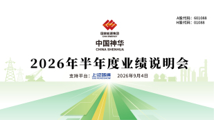 中国神华2026年半年度业绩说明会