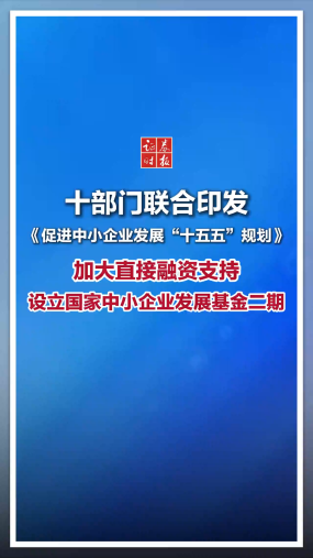 《促进中小企业发展“十五五”十五五规划》：加大直接融资支持；设立国家中小企业发展基金二期