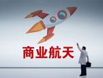 商业航天迈入“用数”时代 卫星数据跨境枢纽加速成型