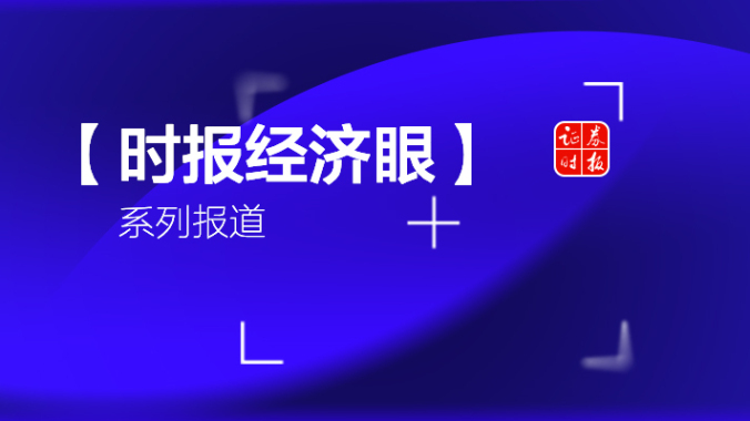 专题丨时报经济眼系列报道