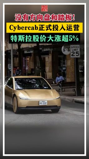 没有方向盘和踏板！Cybercab正式投入运营 特斯拉股价大涨超5%