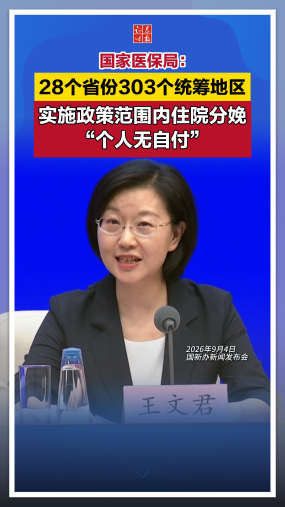国家医保局：28个省份303个统筹地区实施政策范围内住院分娩个人“无自付”