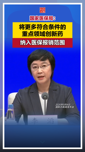 国家医保局：将更多符合条件的重点领域创新药纳入医保报销范围