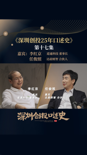 【深圳创投25年口述史】第十七集：道通科技董事长李红京、达晨财智合伙人任俊照