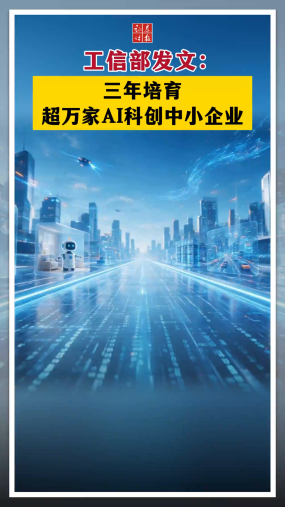 工信部发文：三年培育超万家AI科创中小企业