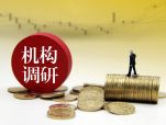 多家公司本周接待超两百家机构调研 科技板块依旧火热