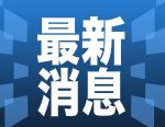早新闻｜周末大消息，财政部出手！配图