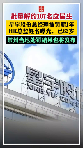 批量解约107名应届生 星宇股份总经理被罚薪1年 HR总监姓名曝光，已62岁 常州当地处罚结果也将发布