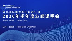 华电国际2026年半年度业绩说明会