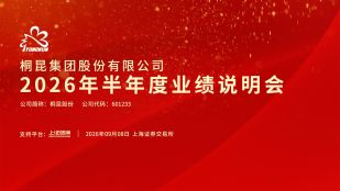 桐昆股份2026年半年度业绩说明会