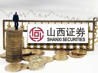 从“煤炭底色”到“产业新色” 山西证券助力能源大省转型升级