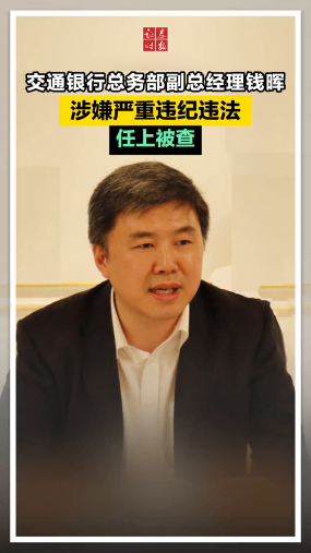 交通银行总务部副总经理钱晖涉嫌严重违纪违法，任上被查