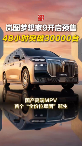 48小时突破30000台 ！岚图梦想家9开启预售 ，国产高端MPV首个“全价位军团”诞生