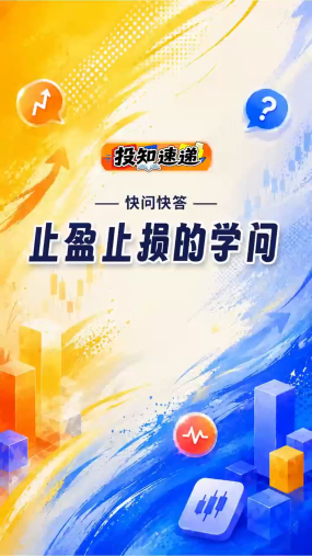 【金融教育宣传周】投知速递 丨第一期01：止盈止损的学问