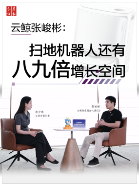 云鲸张峻彬：扫地机器人还有八九倍增长空间