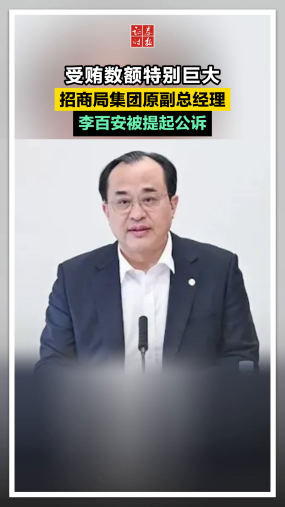 受贿数额特别巨大，招商局集团原副总经理 李百安被提起公诉