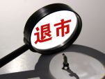 退市标尺收紧 A股生态加速优化