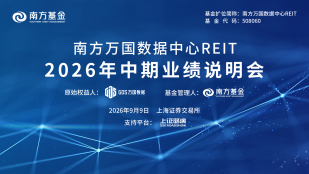 南方万国数据中心REIT2026年中期业绩说明会