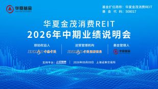 华夏金茂消费REIT2026年中期业绩说明会