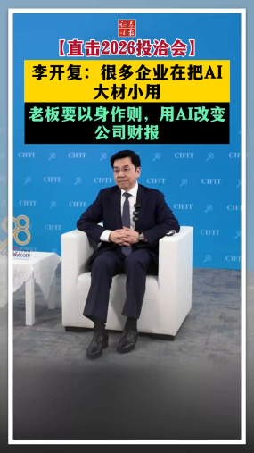 【直击2026投洽会】李开复：很多企业在把AI大材小用 老板要以身作则 用AI改变公司财报