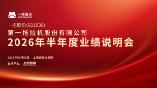 一拖股份2026年半年度业绩说明会